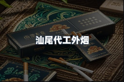 汕尾代工外烟
